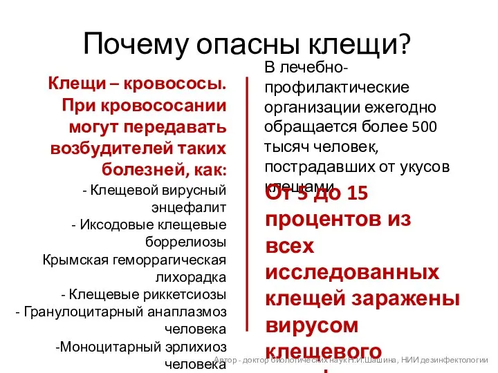 Почему опасны клещи? Клещи – кровососы. При кровососании могут передавать возбудителей