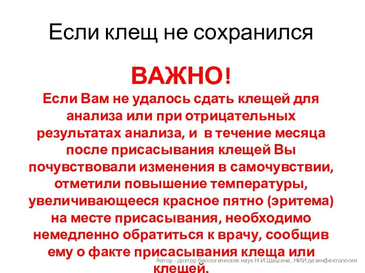 Если клещ не сохранился ВАЖНО! Если Вам не удалось сдать клещей