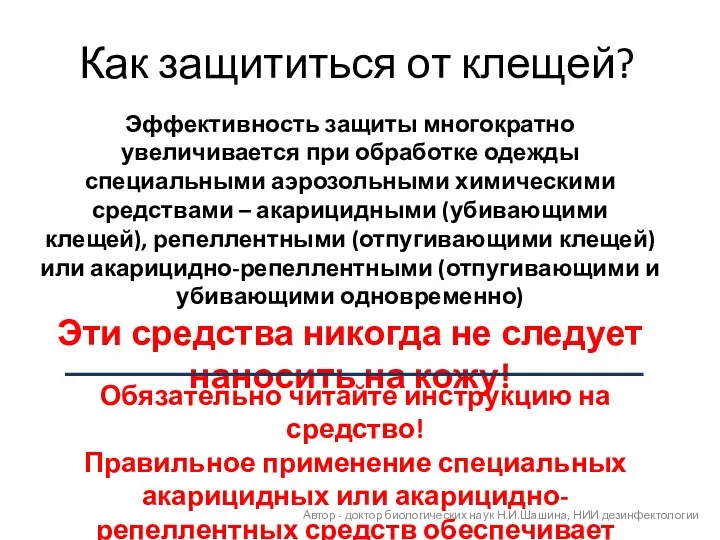 Как защититься от клещей? Эффективность защиты многократно увеличивается при обработке одежды