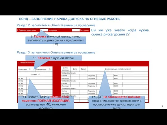 ЕСНД – ЗАПОЛНЕНИЕ НАРЯДА ДОПУСКА НА ОГНЕВЫЕ РАБОТЫ Раздел 2, заполняется
