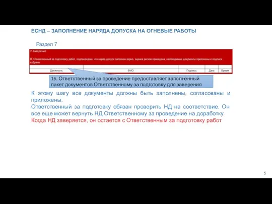 ЕСНД – ЗАПОЛНЕНИЕ НАРЯДА ДОПУСКА НА ОГНЕВЫЕ РАБОТЫ Раздел 7 16.