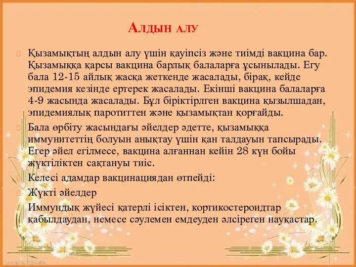 Алдын алу Қызамықтың алдын алу үшін қауіпсіз және тиімді вакцина бар.