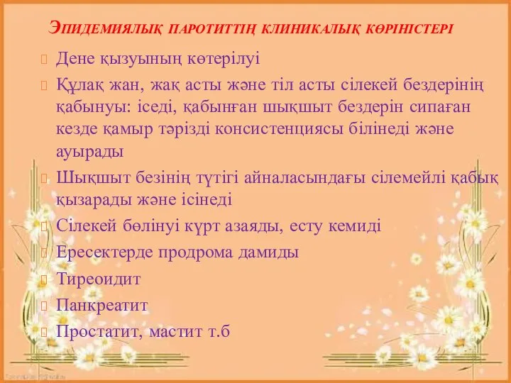 Эпидемиялық паротиттің клиникалық көріністері Дене қызуының көтерілуі Құлақ жан, жақ асты