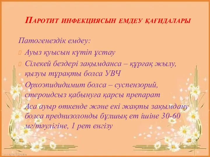 Паротит инфекциясын емдеу қағидалары Патогенездік емдеу: Ауыз қуысын күтіп ұстау Сілекей