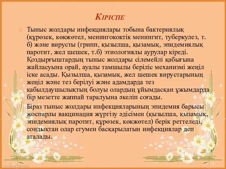 Кіріспе Тыныс жолдары инфекциялары тобына бактериялық (құрөзек, көкжөтел, менингококтік менингит, туберкулез,