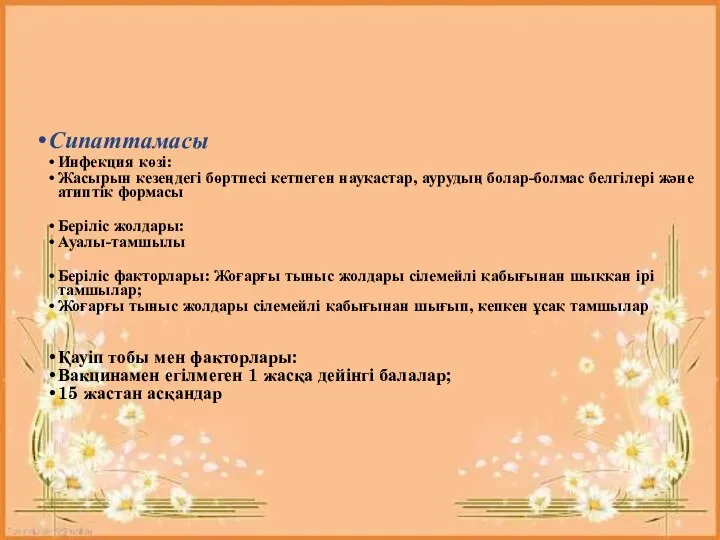 Сипаттамасы Инфекция көзі: Жасырын кезеңдегі бөртпесі кетпеген науқастар, аурудың болар-болмас белгілері