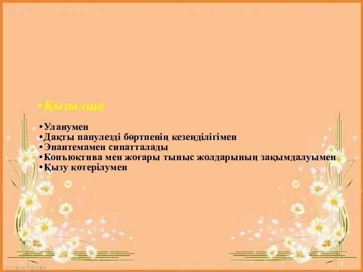 Қызылша Уланумен Дақты папулезді бөртпенің кезеңділігімен Энантемамен сипатталады Конъюктива мен жоғары тыныс жолдарының зақымдалуымен Қызу көтерілумен