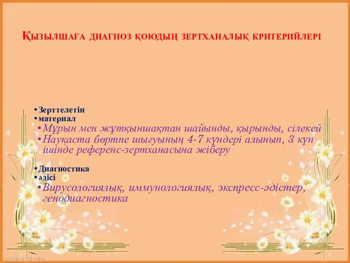 Қызылшаға диагноз қоюдың зертханалық критерийлері Зерттелетін материал Мұрын мен жұтқыншақтан шайынды,