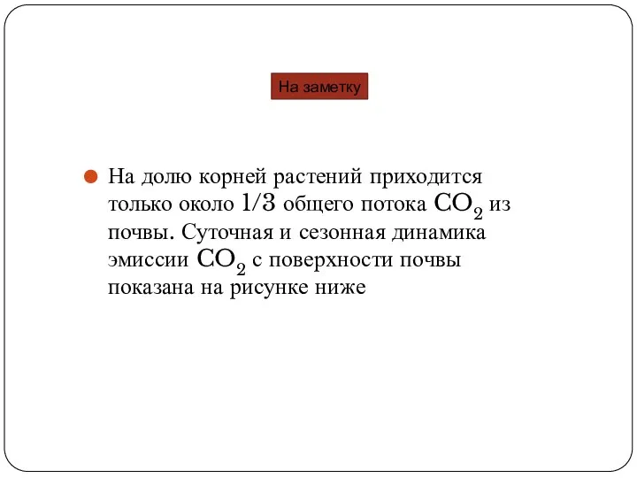 На долю корней растений приходится только около 1/3 общего потока CO2