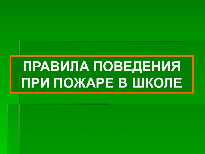 ПРАВИЛА ПОВЕДЕНИЯ ПРИ ПОЖАРЕ В ШКОЛЕ