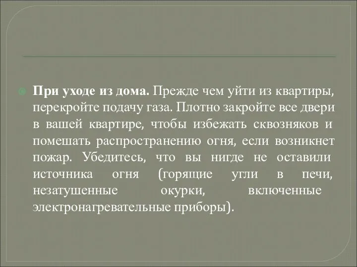 При уходе из дома. Прежде чем уйти из квартиры, перекройте подачу