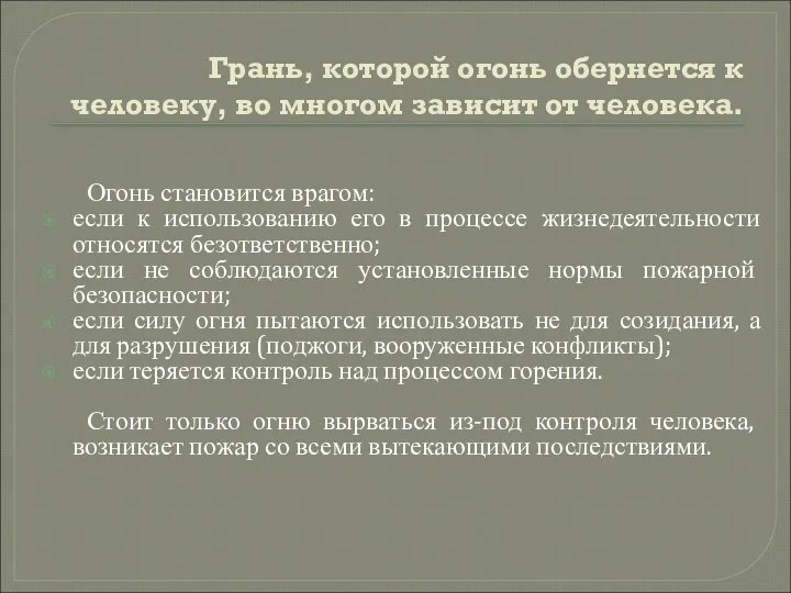 Грань, которой огонь обернется к человеку, во многом зависит от человека.