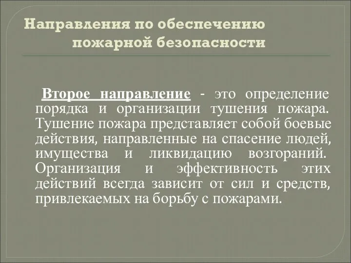 Направления по обеспечению пожарной безопасности Второе направление - это определение порядка