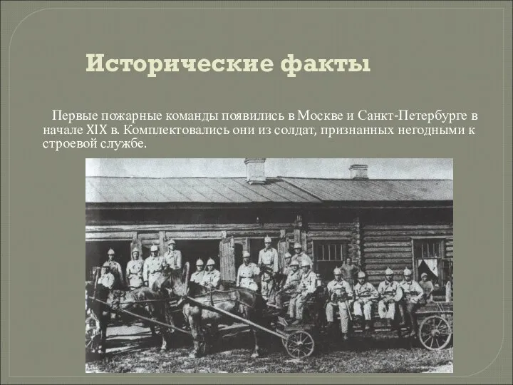 Исторические факты Первые пожарные команды появились в Москве и Санкт-Петербурге в