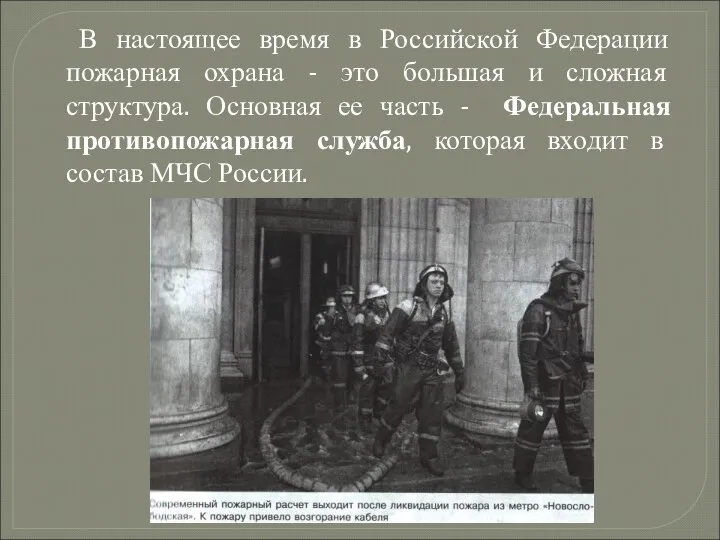 В настоящее время в Российской Федерации пожарная охрана - это большая