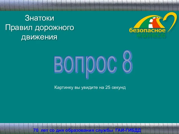 Знатоки Правил дорожного движения 70 лет со дня образования службы ГАИ-ГИБДД