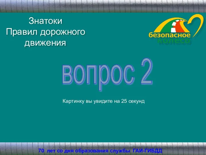 Знатоки Правил дорожного движения 70 лет со дня образования службы ГАИ-ГИБДД