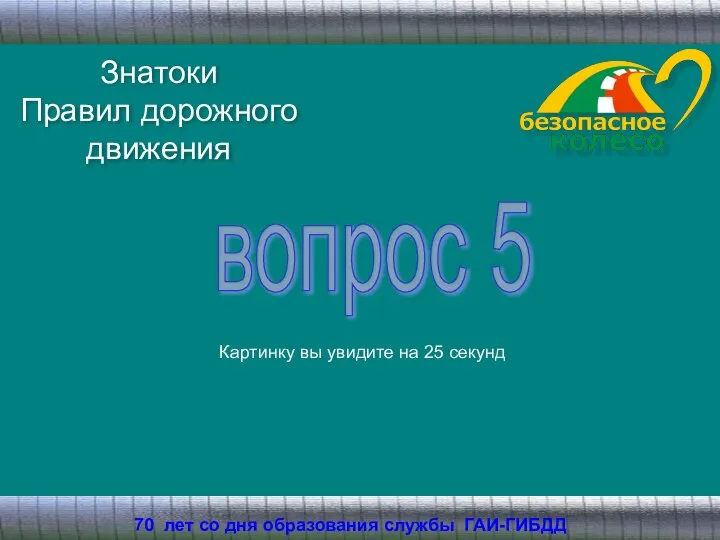 Знатоки Правил дорожного движения 70 лет со дня образования службы ГАИ-ГИБДД