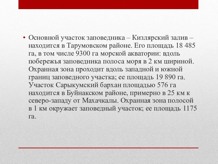 Основной участок заповедника – Кизлярский залив – находится в Тарумовском районе.