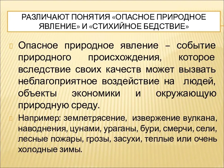 РАЗЛИЧАЮТ ПОНЯТИЯ «ОПАСНОЕ ПРИРОДНОЕ ЯВЛЕНИЕ» И «СТИХИЙНОЕ БЕДСТВИЕ» Опасное природное явление