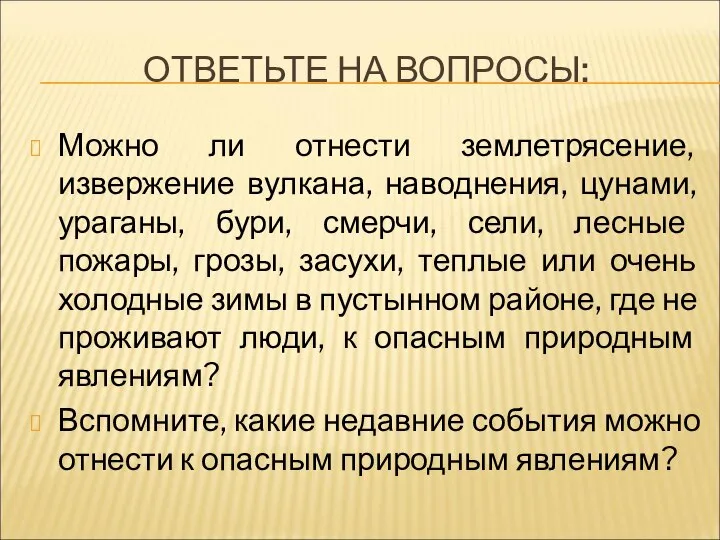 ОТВЕТЬТЕ НА ВОПРОСЫ: Можно ли отнести землетрясение, извержение вулкана, наводнения, цунами,