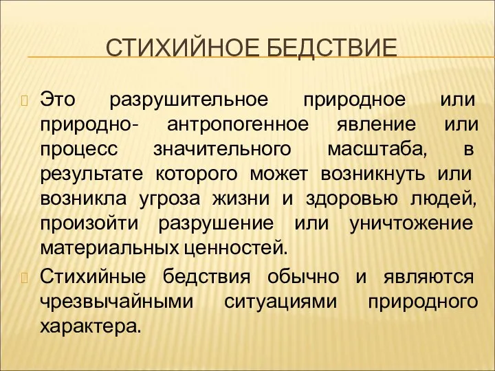 СТИХИЙНОЕ БЕДСТВИЕ Это разрушительное природное или природно- антропогенное явление или процесс