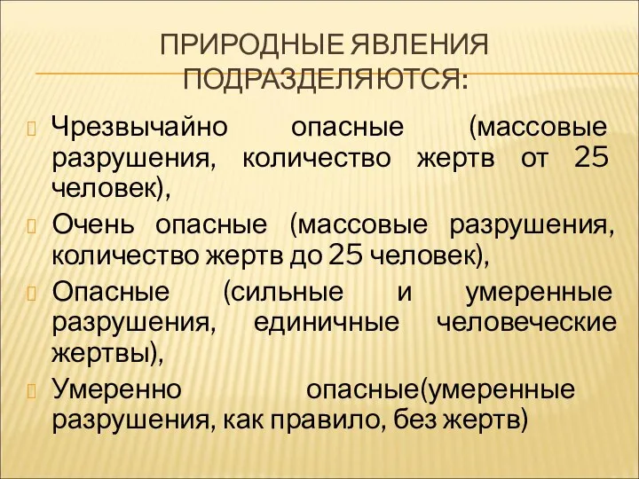 ПРИРОДНЫЕ ЯВЛЕНИЯ ПОДРАЗДЕЛЯЮТСЯ: Чрезвычайно опасные (массовые разрушения, количество жертв от 25