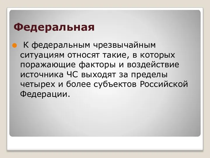 Федеральная К федеральным чрезвычайным ситуациям относят такие, в которых поражающие факторы