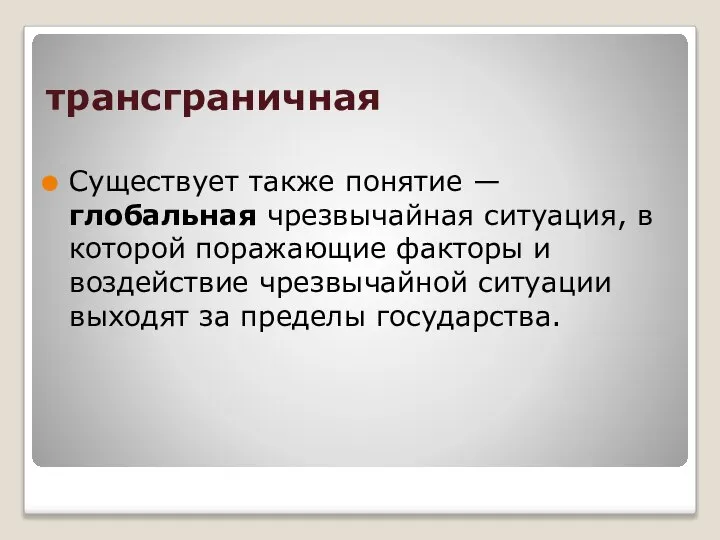 трансграничная Существует также понятие — глобальная чрезвычайная ситуация, в которой поражающие