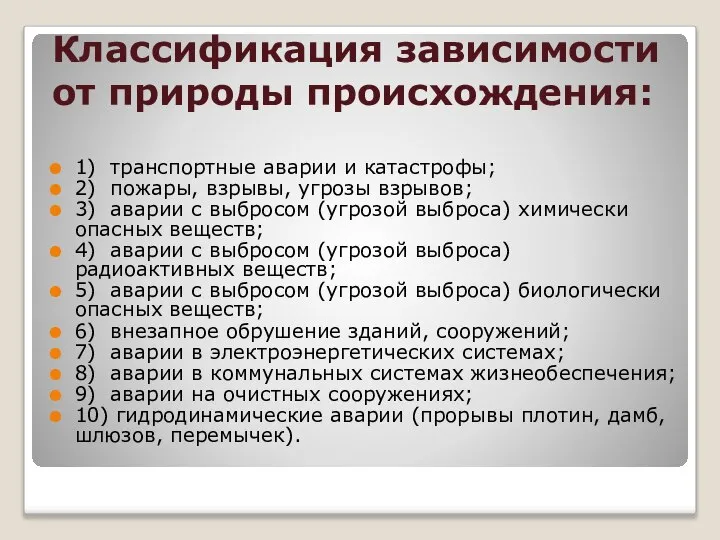 Классификация зависимости от природы происхождения: 1) транспортные аварии и катастрофы; 2)