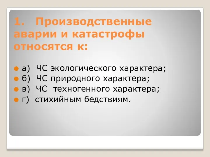 1. Производственные аварии и катастрофы относятся к: а) ЧС экологического характера;