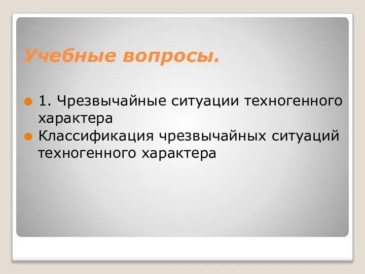 Учебные вопросы. 1. Чрезвычайные ситуации техногенного характера Классификация чрезвычайных ситуаций техногенного характера