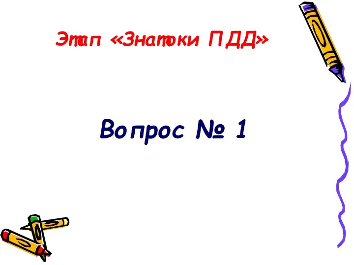 Этап «Знатоки ПДД» Вопрос № 1