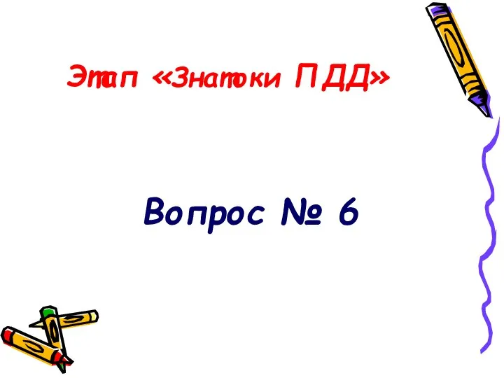 Этап «Знатоки ПДД» Вопрос № 6