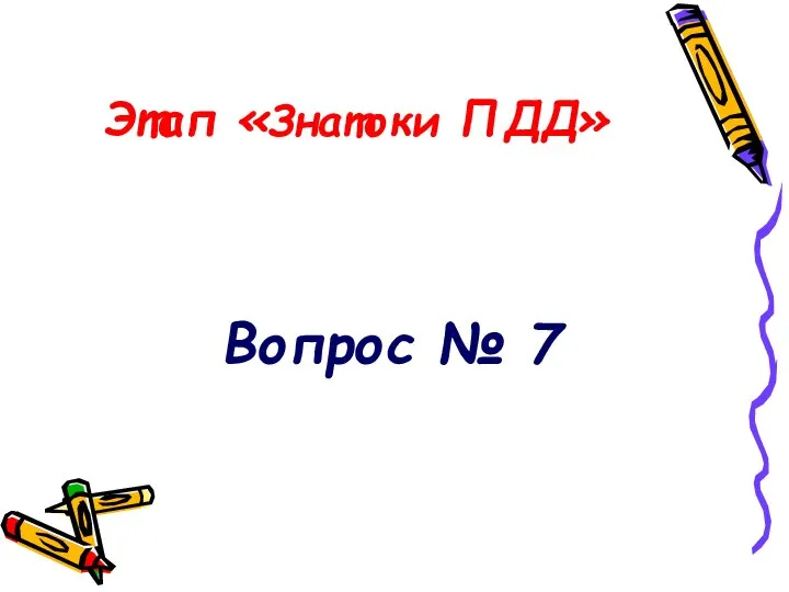 Этап «Знатоки ПДД» Вопрос № 7