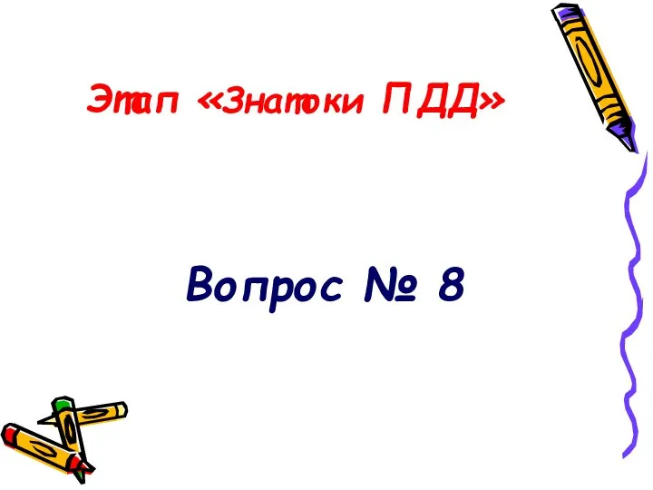 Этап «Знатоки ПДД» Вопрос № 8