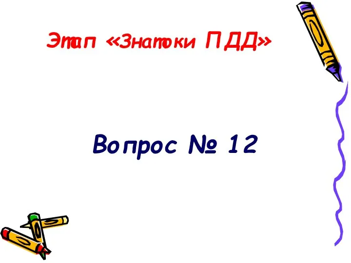 Этап «Знатоки ПДД» Вопрос № 12