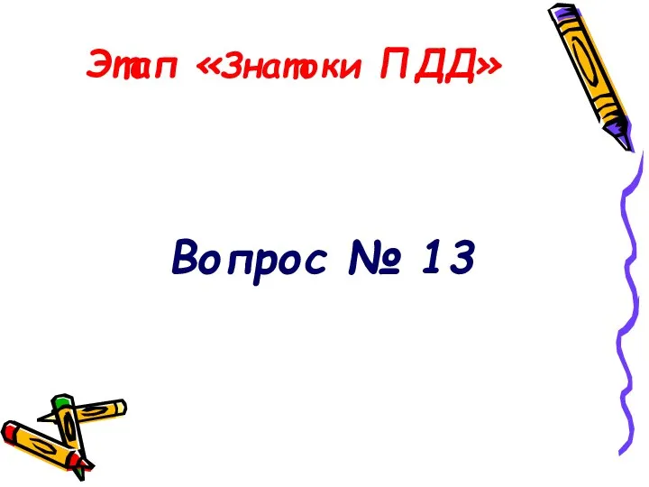 Этап «Знатоки ПДД» Вопрос № 13