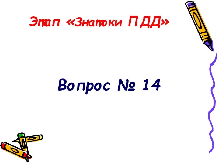 Этап «Знатоки ПДД» Вопрос № 14