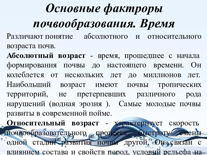 Различают понятие абсолютного и относительного возраста почв. Абсолютный возраст - время,