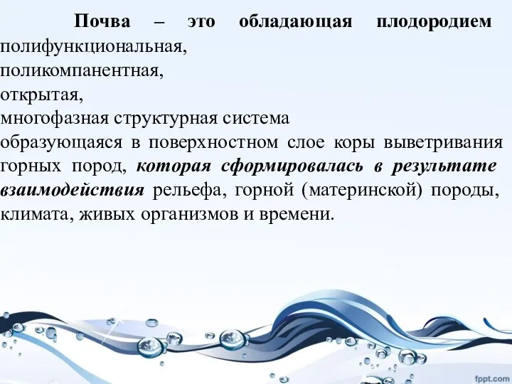 Почва – это обладающая плодородием полифункциональная, поликомпанентная, открытая, многофазная структурная система