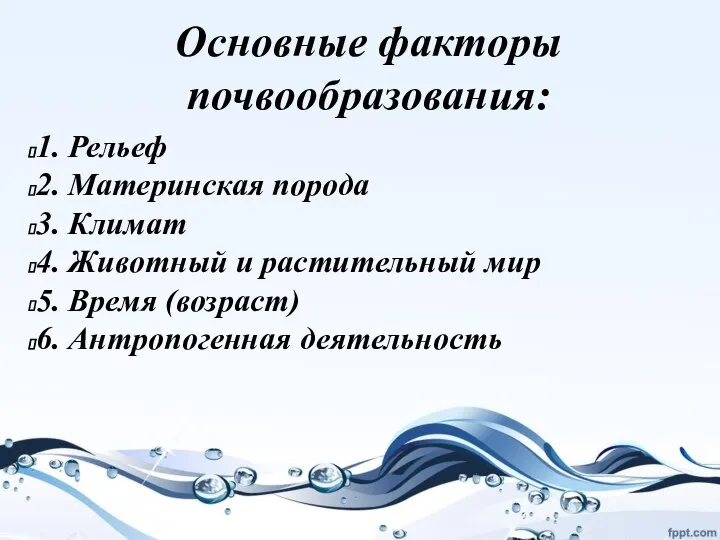 Основные факторы почвообразования: 1. Рельеф 2. Материнская порода 3. Климат 4.