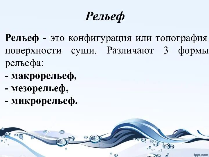 Рельеф Рельеф - это конфигурация или топография поверхности суши. Различают 3