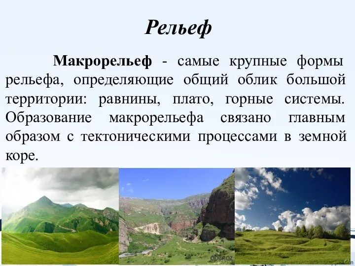 Макрорельеф - самые крупные формы рельефа, определяющие общий облик большой территории: