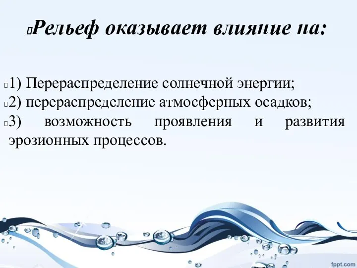 1) Перераспределение солнечной энергии; 2) перераспределение атмосферных осадков; 3) возможность проявления