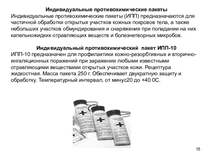 Индивидуальные противохимические пакеты Индивидуальные противохимические пакеты (ИПП) предназначаются для частичной обработки