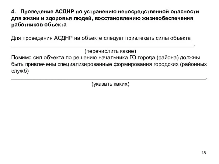 4. Проведение АСДНР по устранению непосредственной опасно­сти для жизни и здоровья