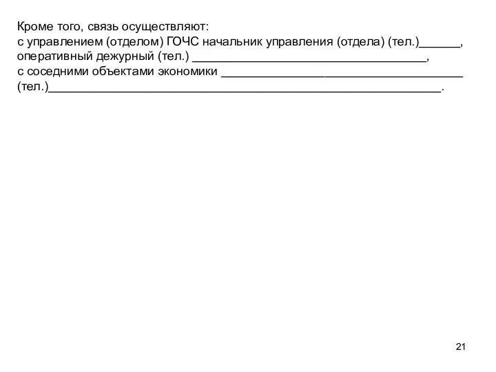 Кроме того, связь осуществляют: с управлением (отделом) ГОЧС начальник управления (отдела)