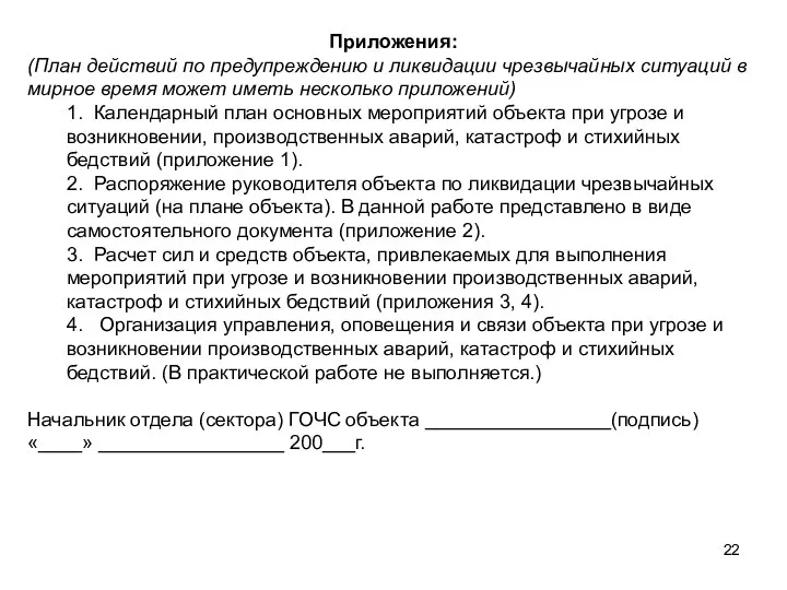 Приложения: (План действий по предупреждению и ликвидации чрезвычай­ных ситуаций в мирное