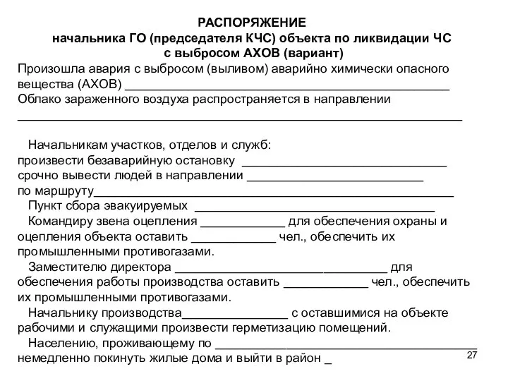 РАСПОРЯЖЕНИЕ начальника ГО (председателя КЧС) объекта по ликвидации ЧС с выбросом